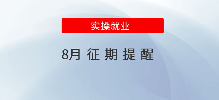 8月征期提醒！
