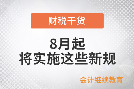 8月起，這些新規(guī)將影響你我生活