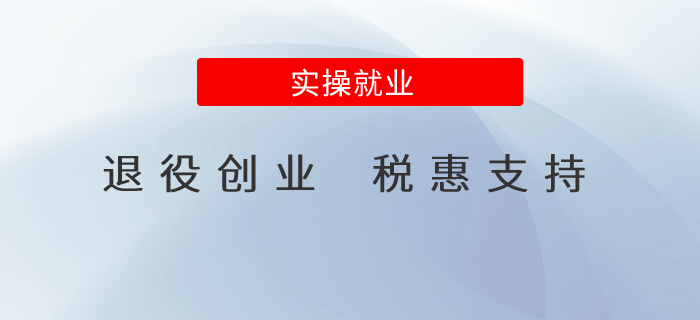 向最可愛的人致敬！退役創(chuàng)業(yè) 稅惠支持