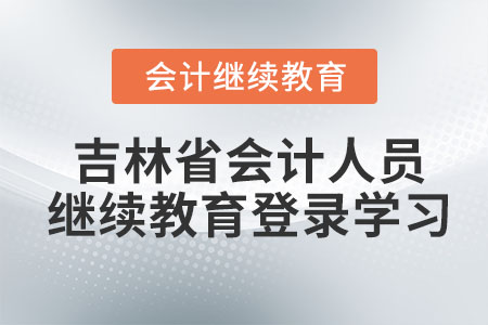 2023年吉林省會計(jì)人員繼續(xù)教育登錄學(xué)習(xí)
