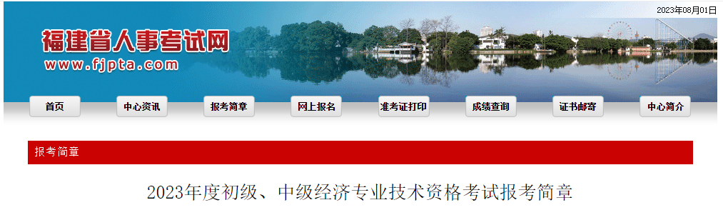 福建2023年中級經(jīng)濟(jì)師考試報(bào)名官方通知如下！