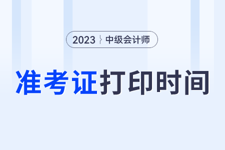 23年中級(jí)會(huì)計(jì)準(zhǔn)考證什么時(shí)候可以打印?。? suffix=