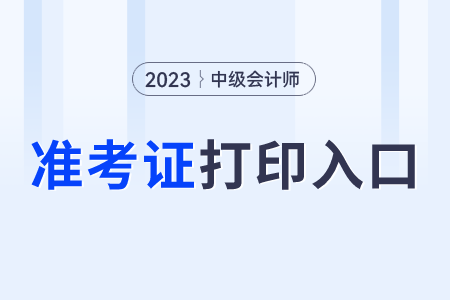 2023年湖北中級會計師準考證打印入口已開通