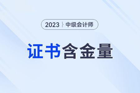 中級會計師證書含金量怎么樣？含金量高嗎？