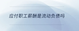 應(yīng)付職工薪酬是流動(dòng)負(fù)債嗎