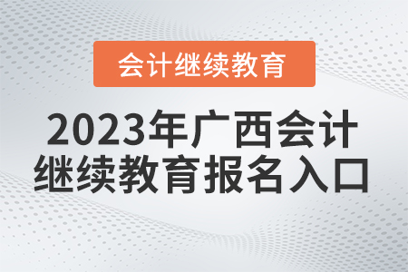 2023年廣西繼續(xù)教育網(wǎng)報名入口