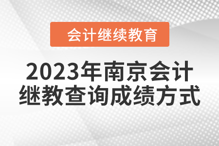 2023年南京會計(jì)繼續(xù)教育查詢成績方式