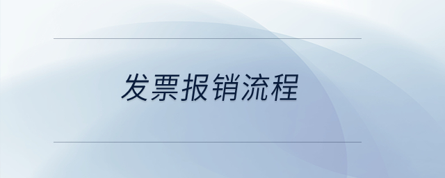 發(fā)票報(bào)銷(xiāo)流程？