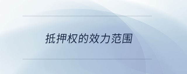 抵押權(quán)的效力范圍