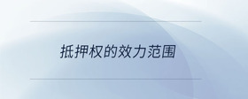 抵押權的效力范圍