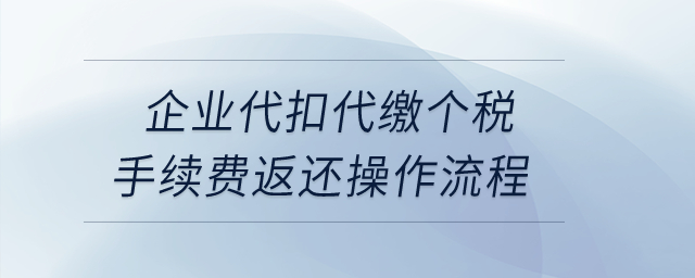 企業(yè)代扣代繳個稅手續(xù)費返還操作流程？