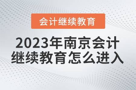 2023年南京市繼續(xù)教育網(wǎng)登錄入口怎么進入？