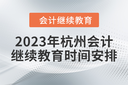 2023年杭州會計繼續(xù)教育時間安排