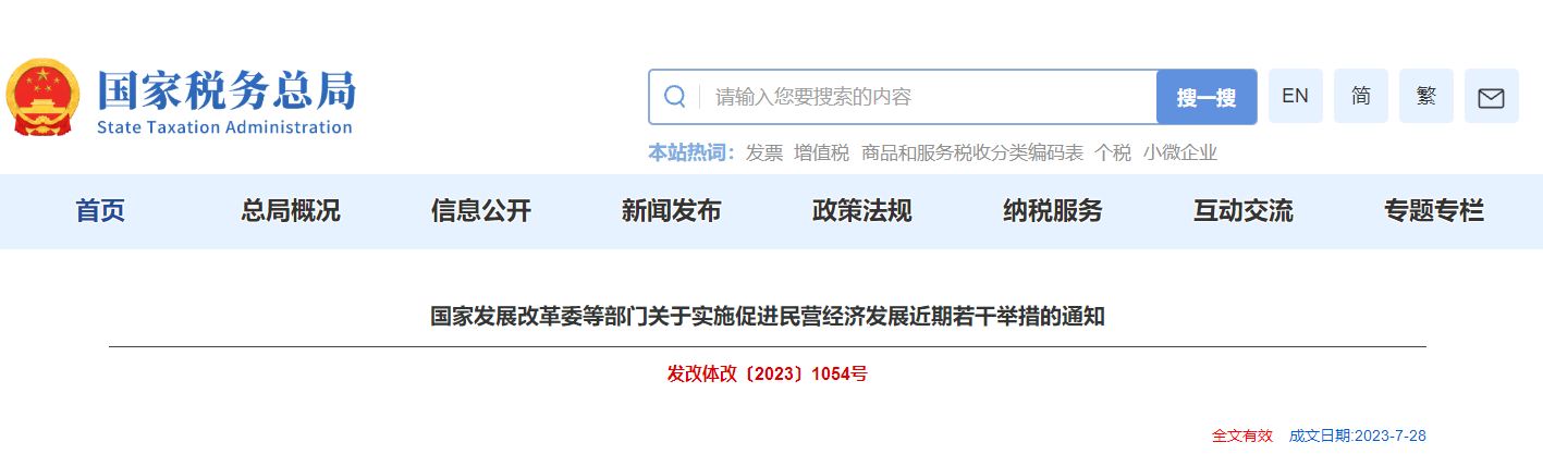 國家發(fā)改委關(guān)于實(shí)施促進(jìn)民營經(jīng)濟(jì)發(fā)展近期若干舉措的通知