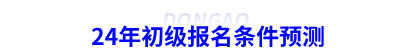 24年初級會計(jì)報(bào)名條件預(yù)測
