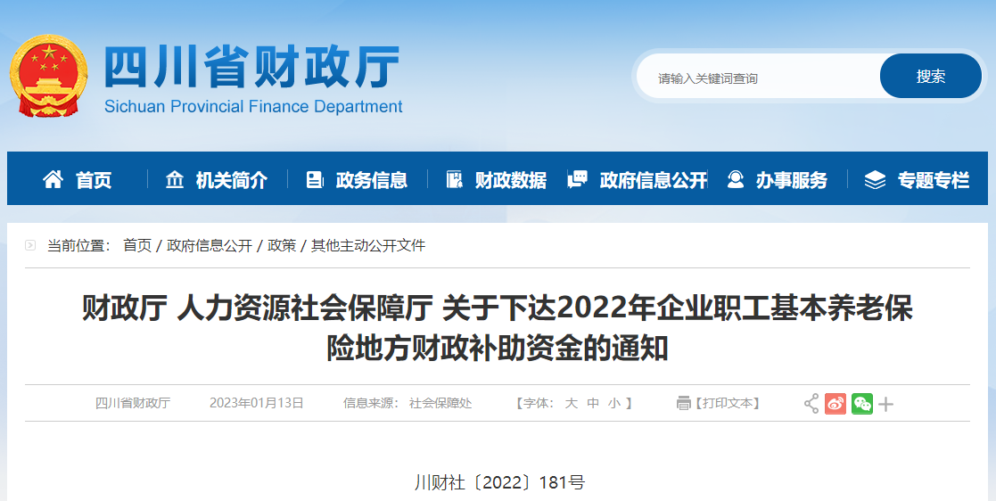 關(guān)于下達2022年企業(yè)職工基本養(yǎng)老保險地方財政補助通知