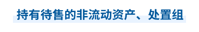 2023年中級(jí)會(huì)計(jì)實(shí)務(wù)第十九章思維導(dǎo)圖：持有待售的非流動(dòng)資產(chǎn)、處置組