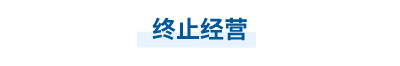 2023年中級(jí)會(huì)計(jì)實(shí)務(wù)第十九章思維導(dǎo)圖：終止經(jīng)營(yíng)