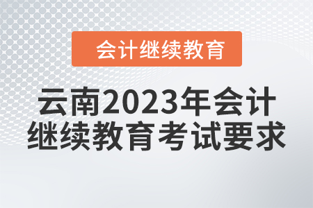 云南2023年會(huì)計(jì)人員繼續(xù)教育考試要求