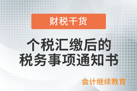 個稅匯繳后的稅務(wù)事項通知書，您收到了嗎？