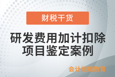 研發(fā)費用加計扣除項目鑒定案例