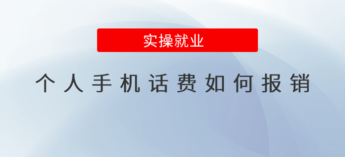 個(gè)人名字的手機(jī)話(huà)費(fèi)應(yīng)該如何報(bào)銷(xiāo)？