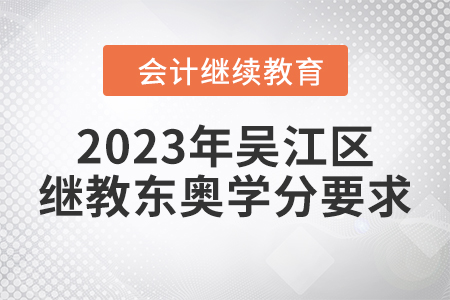 2023年吳江區(qū)會(huì)計(jì)繼續(xù)教育東奧學(xué)分要求