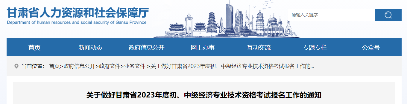 甘肅2023年中級經(jīng)濟(jì)師考試報名安排已公布！
