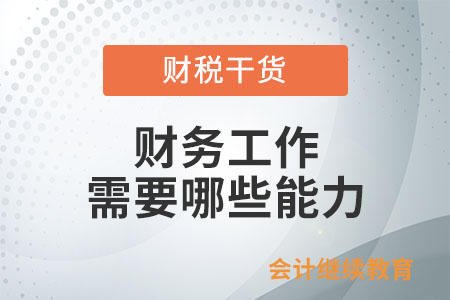 財務工作需要哪些能力？