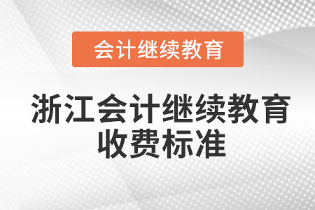 2023年浙江會計(jì)繼續(xù)教育收費(fèi)標(biāo)準(zhǔn)