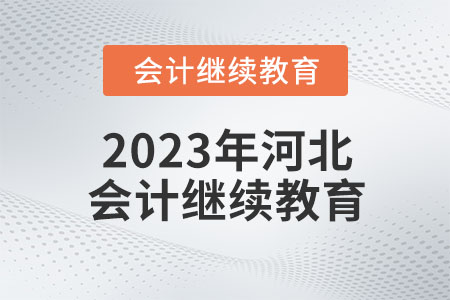 2023年河北會計繼續(xù)教育