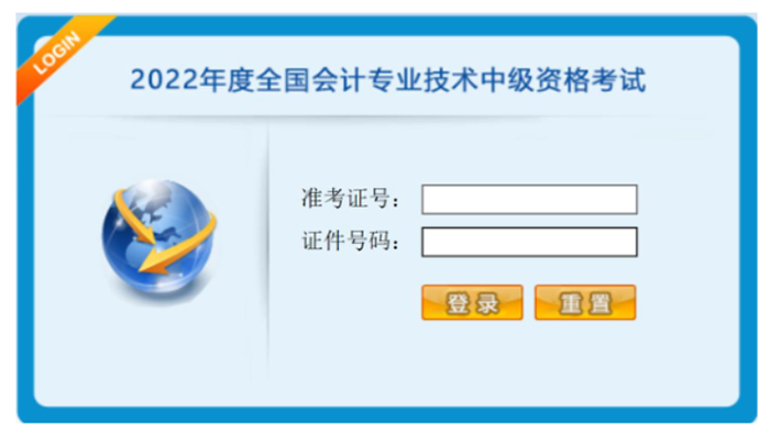中級(jí)會(huì)計(jì)系統(tǒng)登錄