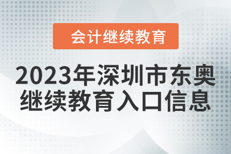 2023年深圳市東奧會(huì)計(jì)繼續(xù)教育入口信息