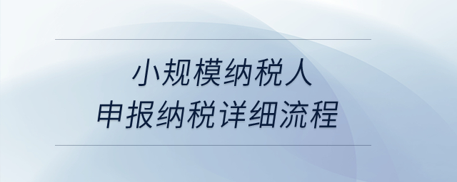 小規(guī)模納稅人申報(bào)納稅詳細(xì)流程？
