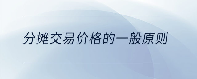 分?jǐn)偨灰變r格的一般原則？