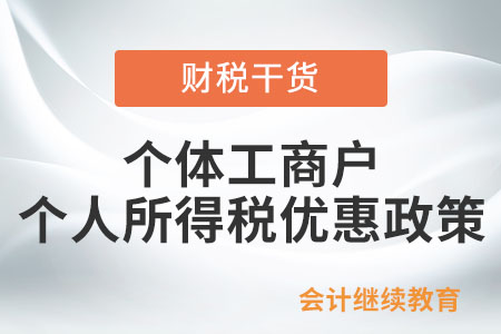 關(guān)于《國(guó)家稅務(wù)總局關(guān)于進(jìn)一步落實(shí)支持個(gè)體工商戶(hù)發(fā)展個(gè)人所得稅優(yōu)惠政策有關(guān)事項(xiàng)的公告》的解讀