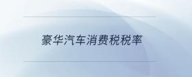 豪華汽車消費稅稅率