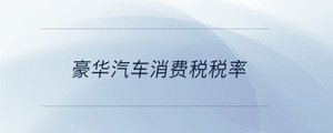 豪華汽車消費稅稅率