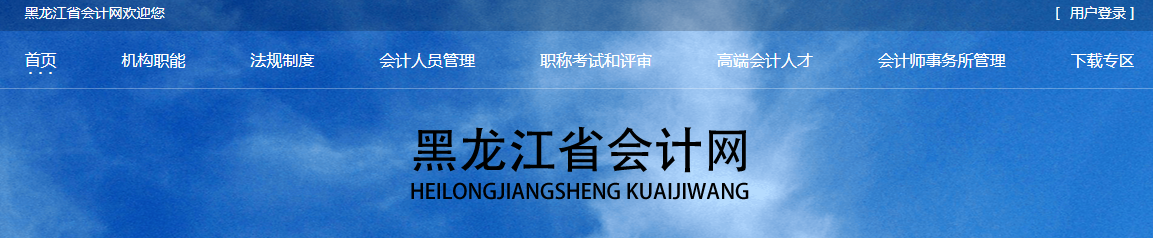 黑龍江高級會(huì)計(jì)