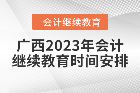 廣西2023年會(huì)計(jì)繼續(xù)教育時(shí)間安排
