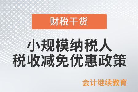 小規(guī)模納稅人月銷售額不超過10萬，是否可以享受免稅？