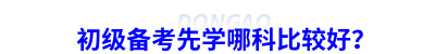 初級會計(jì)備考先學(xué)哪科比較好？