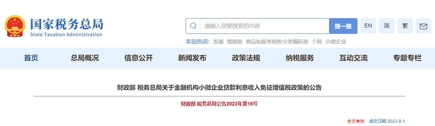 關(guān)于金融機(jī)構(gòu)小微企業(yè)貸款利息收入免征增值稅政策的公告