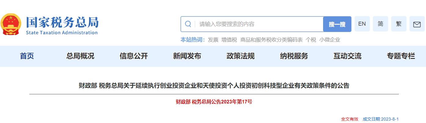延續(xù)創(chuàng)投企業(yè)和天使投資個人投資科技型企業(yè)政策條件公告