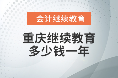 重慶會計(jì)繼續(xù)教育多少錢一年？