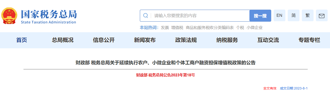 關于延續(xù)農戶、小微企業(yè)和個體工商戶融資擔保增值稅政策公告
