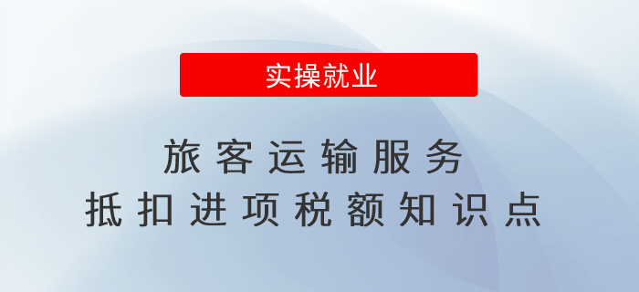 關(guān)于旅客運輸服務(wù)抵扣進項稅額知識點，快來了解一下吧！