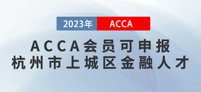ACCA會員可申報杭州市上城區(qū)金融人才！注意！