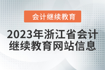 2023年浙江省會計人員繼續(xù)教育網(wǎng)站信息