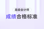 2023年云南高級(jí)會(huì)計(jì)師成績合格標(biāo)準(zhǔn)公布